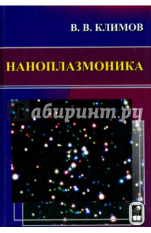 Наноплазмоника - Василий Климов