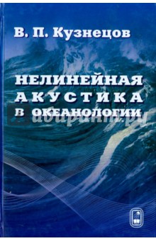 Нелинейная акустика в океанологии. Научное издание - Владислав Кузнецов