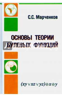 Основы теории булевых функций - Сергей Марченков