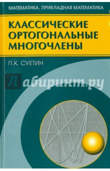 Классические ортогональные многочлены - Павел Суетин