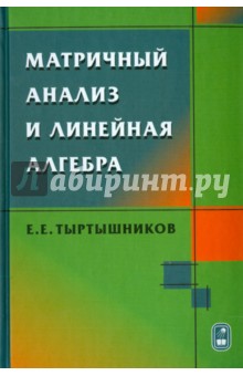 Матричный анализ и линейная алгебра - Евгений Тыртышников