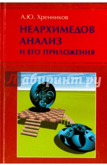 Неархимедов анализ и его приложения - Андрей Хренников
