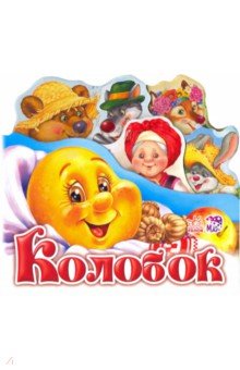Колобок