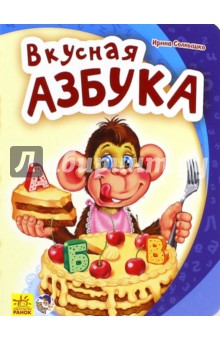 Вкусная азбука - Ирина Солнышко