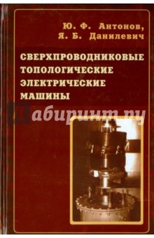 Сверхпроводниковые топологические электрические машины - Антонов, Данилевич