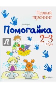 Помогайка. 2-3 года - Анна Гресь