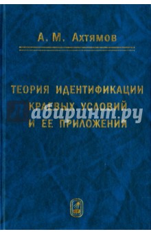 Теория идентификации краевых условий и ее приложения - Азамат Ахтямов