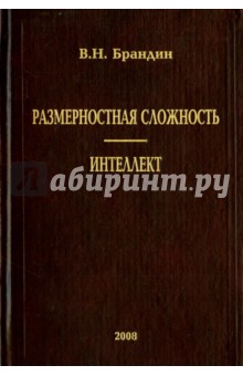 Размерная сложность. Интеллект - Владимир Брандин