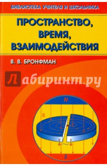 Пространство, время, взаимодействия - Виулин Бронфман