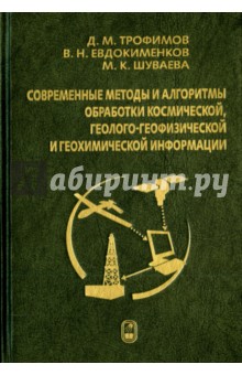 Современные методы и алгоритмы обработки и анализа комплекса космической, геолого-геофизической... - Трофимов, Евдокименков, Шуваева