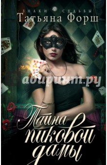 Татьяна Форш - Тайна пиковой дамы обложка книги Татьяна Форш - Тайна пиковой дамы обложка книги
