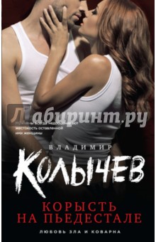 Корысть на пьедестале - Владимир Колычев