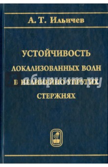 Устойчивость локализованных волн в нелинейно-упругих стержнях - Андрей Ильичев