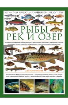 Рыбы рек и озер. Всемирная иллюстрированная энциклопедия - Дэниел Гилпин