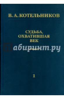 Судьба, охватившая век. В 2 томах. Том 1. Воспоминания коллег - В. Котельников