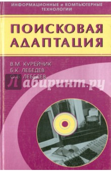 Поисковая адаптация. Теория и практика - Курейчик, Лебедев, Лебедев