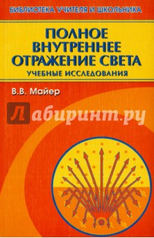 Полное внутреннее отражение света. Учебные исследования - Валерий Майер