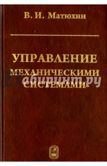 Управление механическими системами - Владимир Матюхин