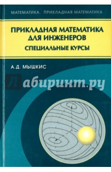 Прикладная математика для инженеров. Специальные курсы - Анатолий Мышкис