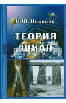 Теория шкал. Принципы построения эталонных процедур измерения, кодирования и управления - Николай Новиков