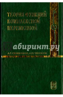 Теория функций комплексной переменной - Свешников, Тихонов