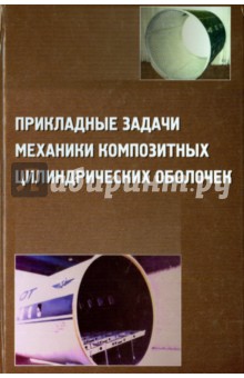 Прикладные задачи механики композитных цилиндрических оболочек - Соломонов, Георгиевский, Недбай, Андрюшин