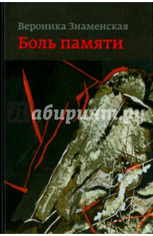 Боль памяти. Воспоминания - Вероника Знаменская