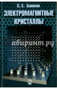 Электромагнитные кристаллы - Сергей Банков