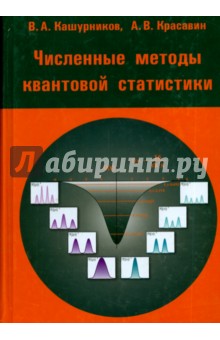 Численные методы квантовой статистики