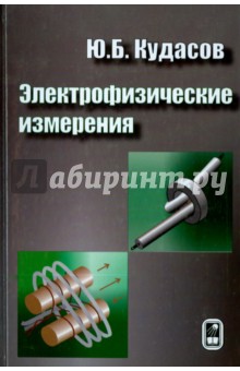 Электрофизические измерения - Юрий Кудасов