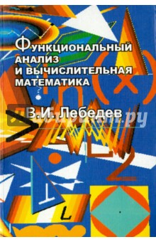 Функциональный анализ и вычислительная математика - Вячеслав Лебедев