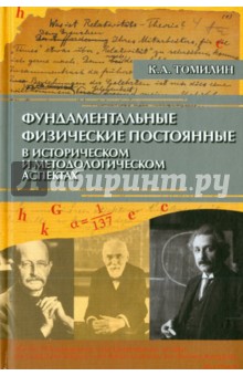 Фундаментальные физические постоянные в историческом и методологическом аспектах - Константин Томилин