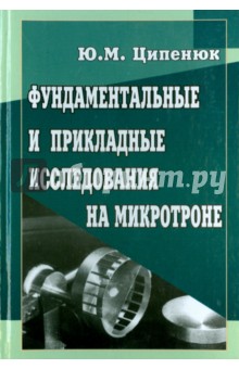 Фундаментальные и прикладные исследования на микротроне - Юрий Ципенюк