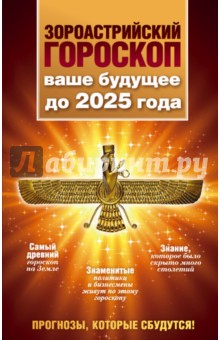 Зороастрийский гороскоп. Ваше будущее до 2025 года - Максимилиан Шах