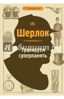 Шерлок. Тренируем суперпамять обложка книги Шерлок. Тренируем суперпамять обложка книги