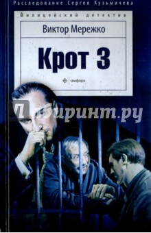 Крот-3. Сага о криминале - Виктор Мережко Крот-3. Сага о криминале - Виктор Мережко