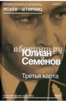 Третья карта - Юлиан Семенов