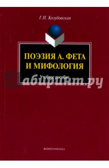 Поэзия А. Фета и мифология. Учебное пособие - Галина Козубовская Поэзия А. Фета и мифология. Учебное пособие - Галина Козубовская