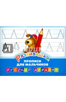 Развивашка. Прописи для мальчиков. Русский алфавит