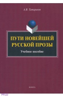 Пути новейшей русской прозы. Учебное пособие - Алексей Татаринов