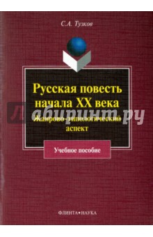 Русская повесть начала XX века. Жанрово-типологический аспект. Учебное пособие - Сергей Тузков