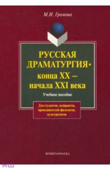 Русская драматургия конца XX - начала XXI века. Учебное пособие - Маргарита Громова