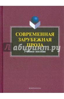Современная зарубежная проза. Учебное пособие - Блинова, Богдан, Ветошкина