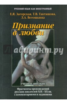 Признание в любви: фрагменты из произведений русских писателей XIX - XX вв. с комментариями - Загорская, Такташова, Ветошкина