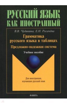 Грамматика русского языка в таблицах. Предложно-падежная система. Для иностранных студентов - Чудинова, Рогачева