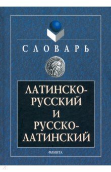 Скачать Латинско-Русский И Русско-Латинский Словарь - Ovo.Do.Am