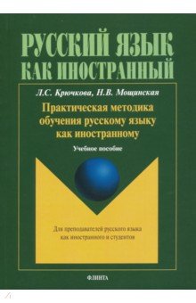 Практическая методика обучения русскому языку как иностранному. Учебное пособие - Крючкова, Мощинская