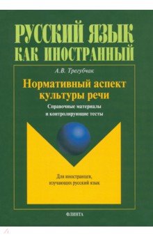 Нормативный аспект культуры речи. Справочные материалы и контролирующие тесты - Алина Трегубчак