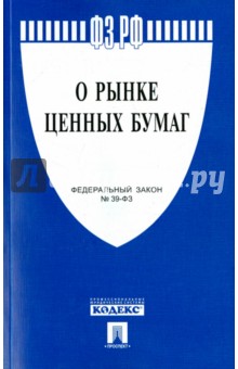 Федеральный Закон Российской Федерации О рынке ценных бумаг №39-ФЗ