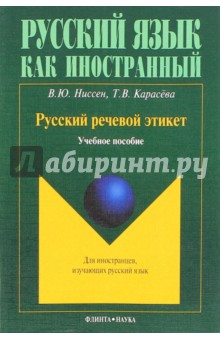 Русский речевой этикет. Учебное пособие - Ниссен, Карасева